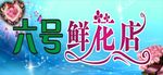 六号鲜花店