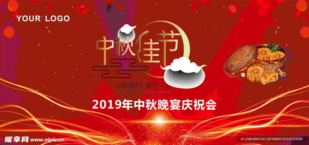 中秋佳节庆祝晚宴2019