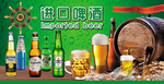 进口啤酒