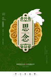 中秋节思念文艺海报