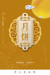 中秋节月饼海报