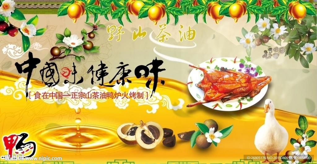 最新野山茶油鸭背景墙模板下载