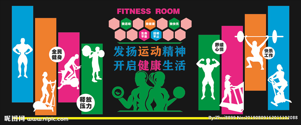 健身房 文化墙 运动 快乐 体