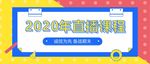 直播课程banner
