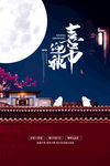 中秋节