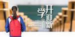 开学