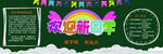 新学期黑板报