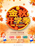 金秋开学季促销海报