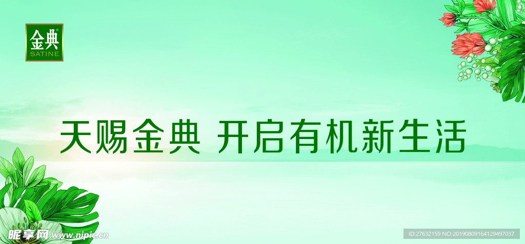 天赐金典 开启有机 新生活