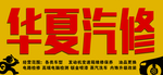 汽修门头
