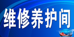 汽修