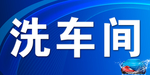 洗车