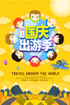 国庆出行海报