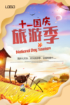 国庆出行海报