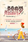 国庆出行海报