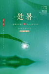 处暑
