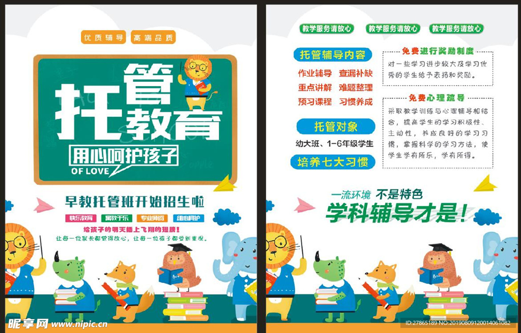 托管班宣传单