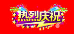 热烈庆祝