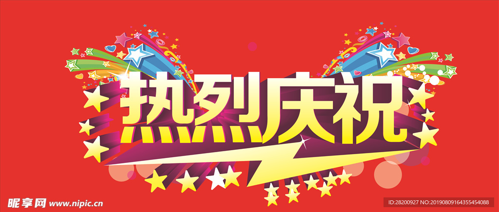 热烈庆祝