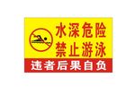水深危险