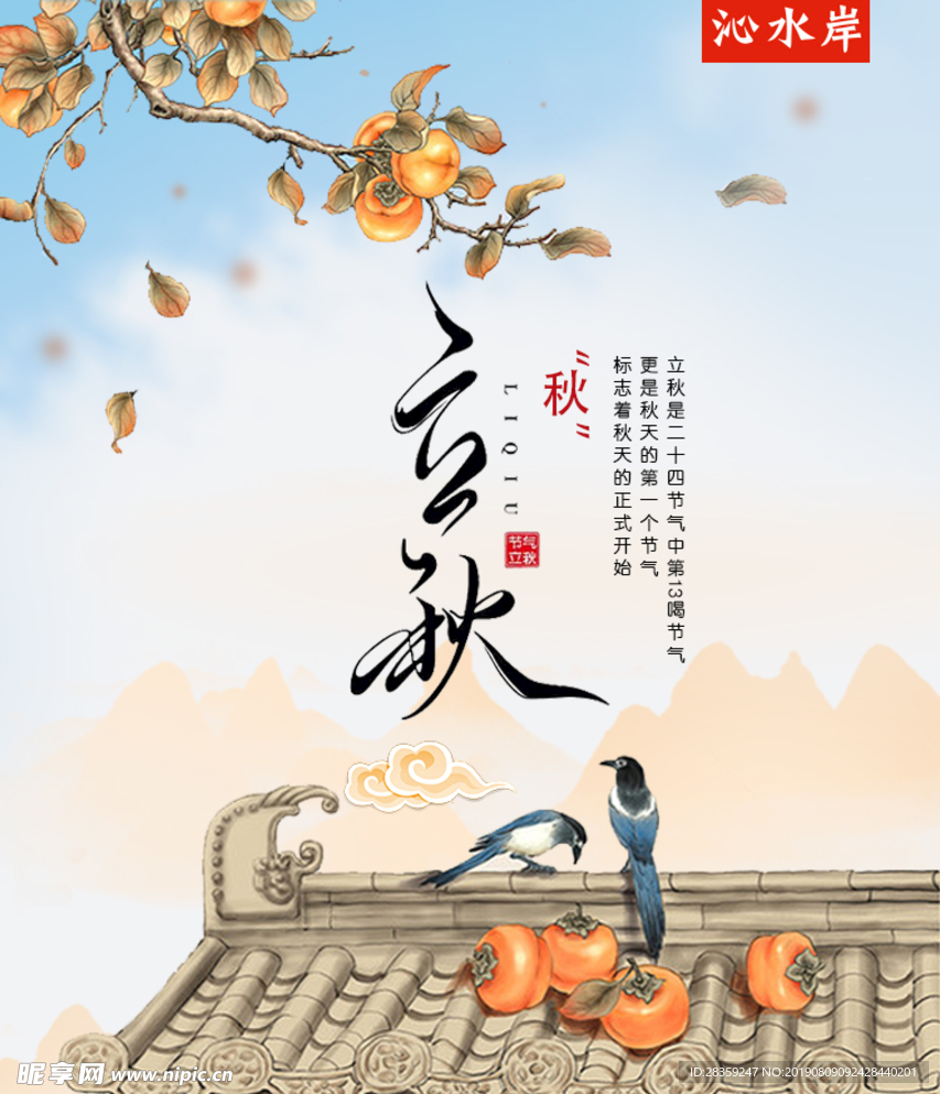 立秋海报