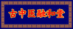 中式牌匾