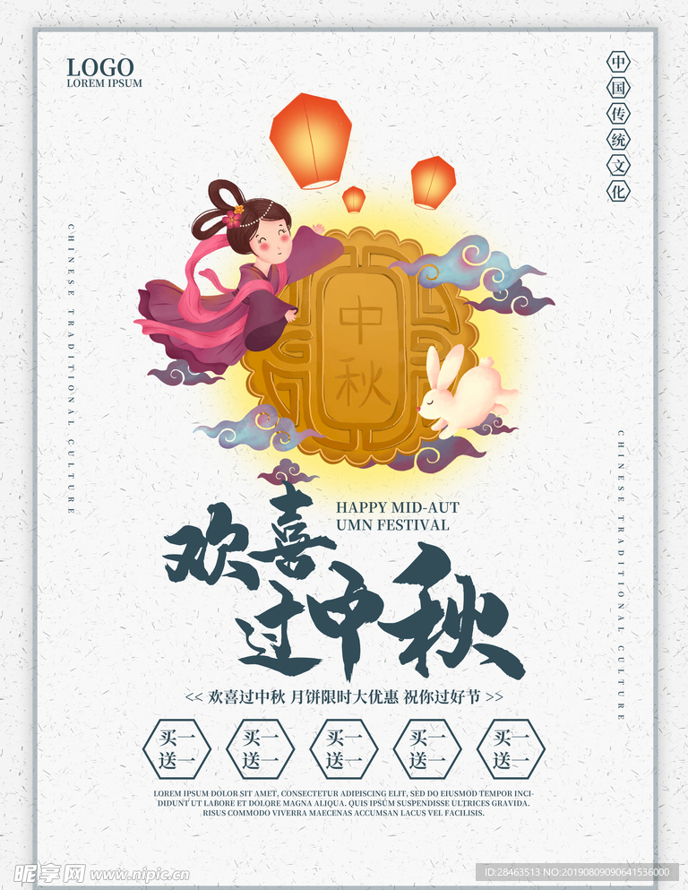 月饼 玉兔 嫦娥 中秋节海报