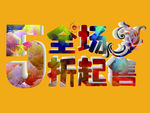 打折活动