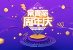 紫色3d背景周年庆店庆海报