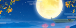 中秋节