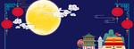 中秋节