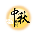 中秋节