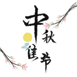 中秋节