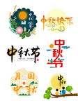 中秋节