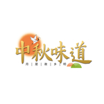 中秋节