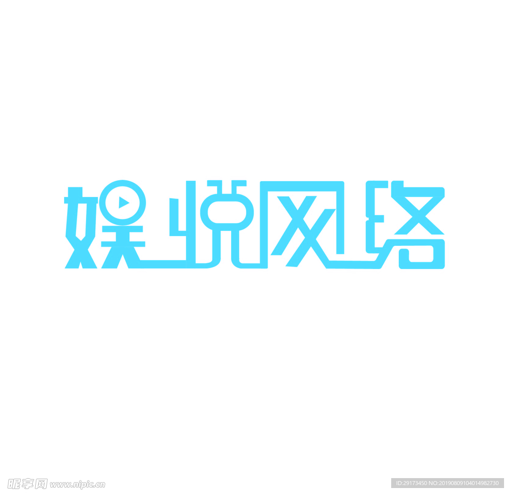 娱悦网络字体设计