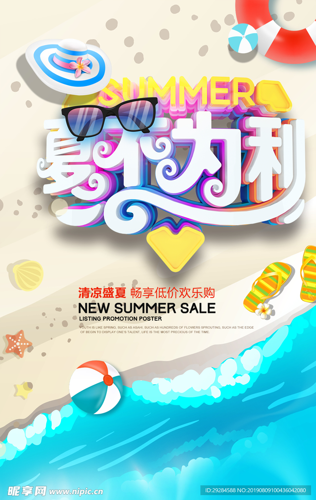 夏不为利