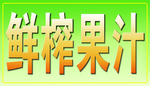 鲜榨果汁