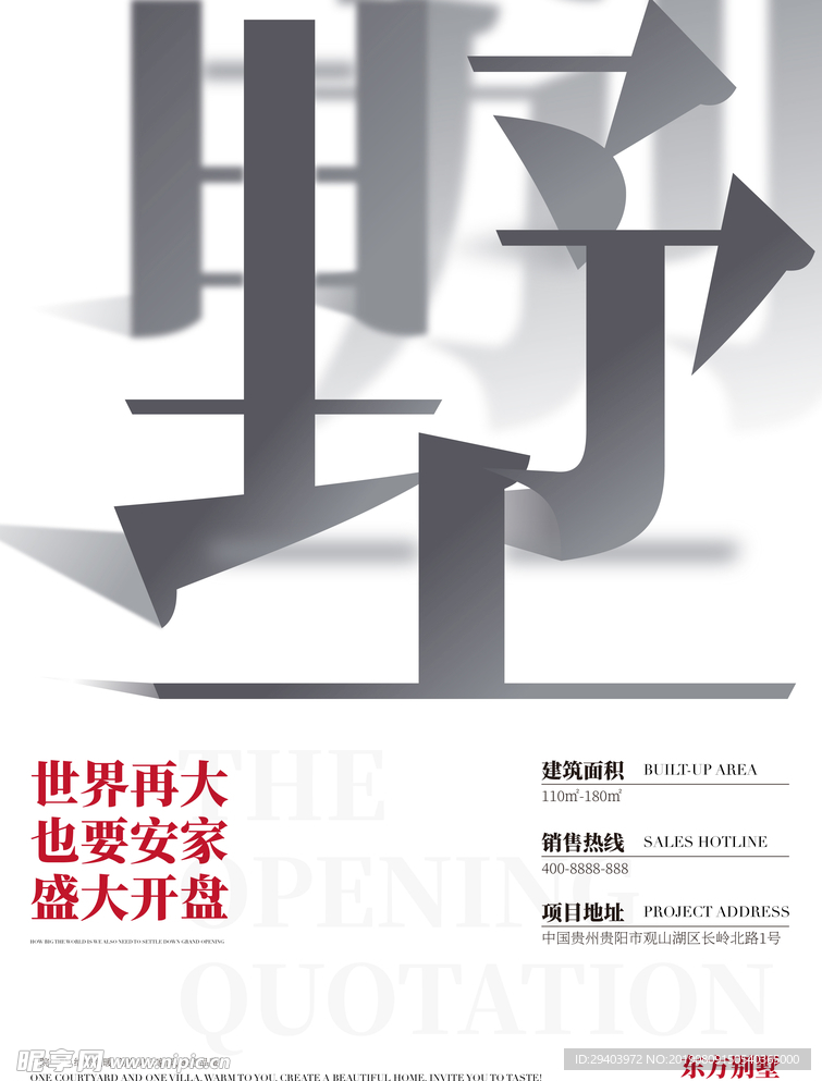 简洁房地产别墅开盘宣传海报
