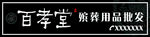 百孝堂殡葬用品批发牌匾