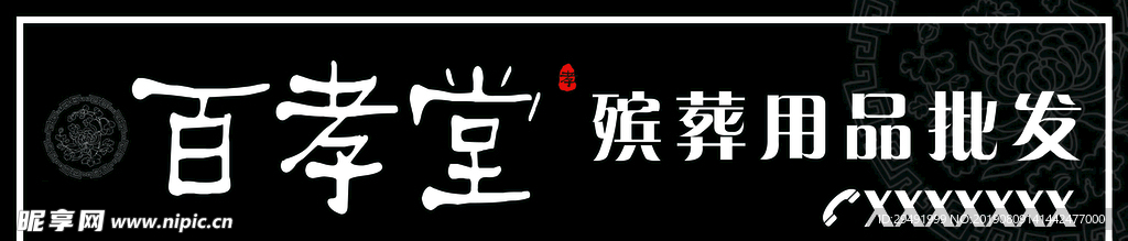 百孝堂殡葬用品批发牌匾
