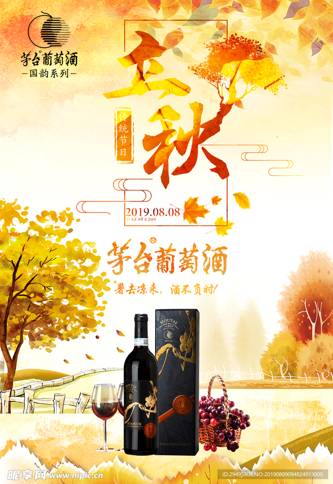 葡萄酒立秋海报