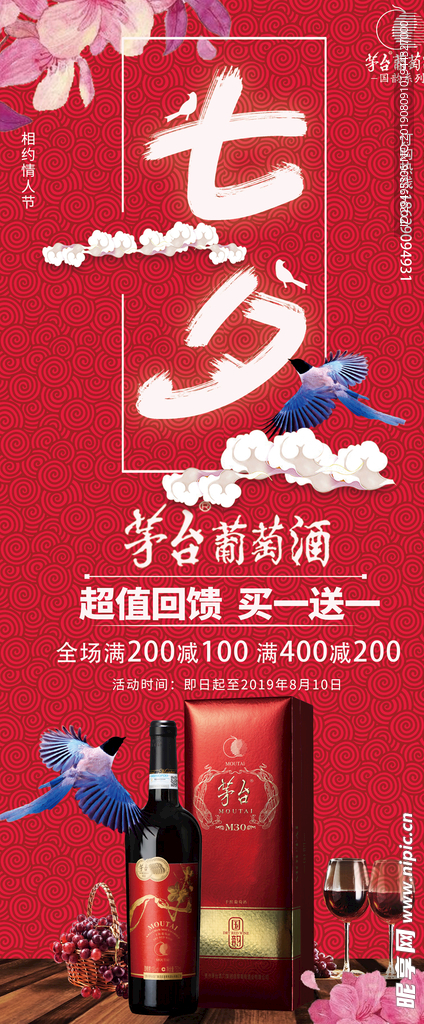 七夕葡萄酒活动模板展架易拉宝
