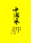 中国风