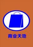 商业街标志