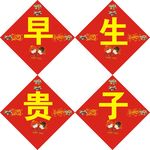 早生贵子