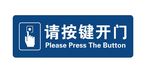 请按键开门