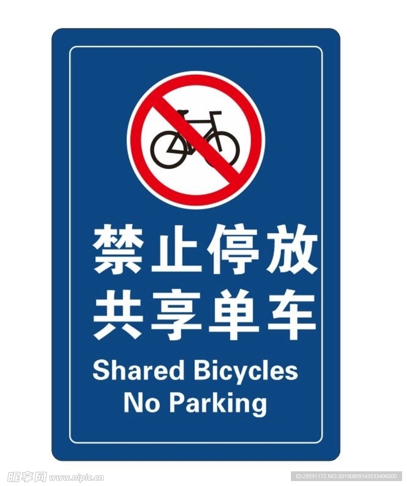 禁止停放共享单车