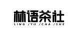 林语茶社