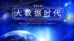 蓝色大数据时代科技海报